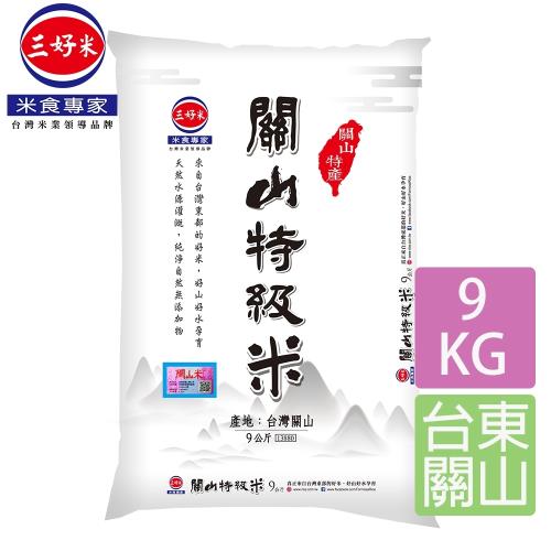 【三好米】關山特級米(9KG)包裝為脫氧包裝)