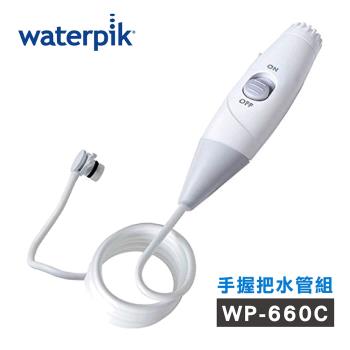 美國Waterpik沖牙機 手握把水管組 水管線組 (WP-660C專用)