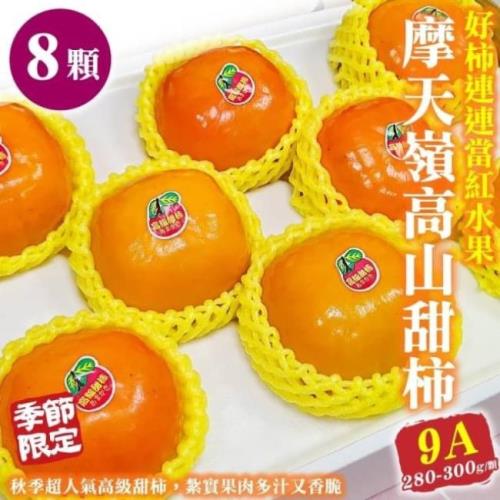 果物樂園-摩天嶺高山9A甜柿(8顆/每顆約280g±10%)