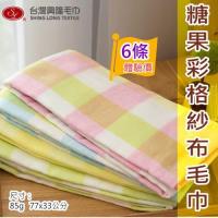 美國棉 糖果彩格紗布毛巾 (6條裝) 台灣興隆毛巾製 雙層織造/一面紗一面毛巾
