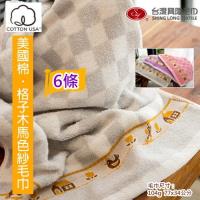 美國棉 格子木馬色紗毛巾(6條裝) 台灣興隆毛巾製