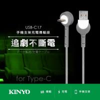 KINYO Type C手機支架充電傳輸線1.2M(USB-C17)