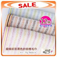 細條紋前漂色紗毛巾#29 (12條裝 整打優惠價) 台灣興隆毛巾製