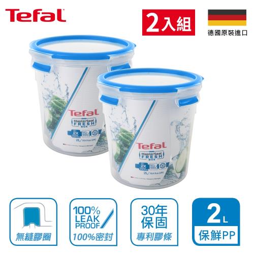 Tefal法國特福 德國EMSA原裝 MasterSeal PP保鮮盒2.0L-圓型(超值2入組)
