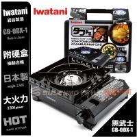 Iwatani 日本岩谷 黑岩谷 IWATANI CB-ODX-1 黑武士 雙層防風 鑄鋁金屬腳座 黑金鋼 日本卡式爐