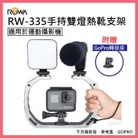 ROWA 樂華 RW-335 手持 穩定 雙燈熱靴支架 適用於運動攝影機 可加裝攝影燈 麥克風
