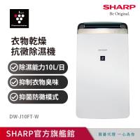 送雙豪禮★SHARP夏普 衣物乾燥空氣清淨除濕機 DW-J10FT-W,再送BRITA FillServe時尚濾水瓶(1.3L顏色隨機)及法國樂美雅餐具4入
