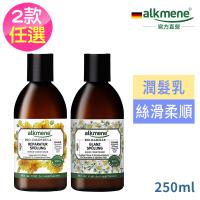 德國alkmene植萃精油潤髮乳250ml(洋甘菊亮澤/金盞花修護兩款可選)