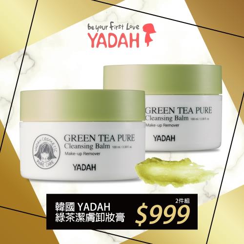 (買二送五)YADAH 綠茶純淨潔膚卸妝膏100mlx2-送保濕深層修護霜10mlx5