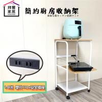 【拜爾家居】簡約廚房收納架 MIT台灣製造 附插座(微波爐架 廚房架 多功能收納架 烤箱架 置物架 電器架)