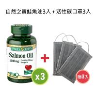自然之寶鮭魚油軟膠囊120顆*3入 (加贈 西歐科技 拋棄式活性碳口罩*3片)