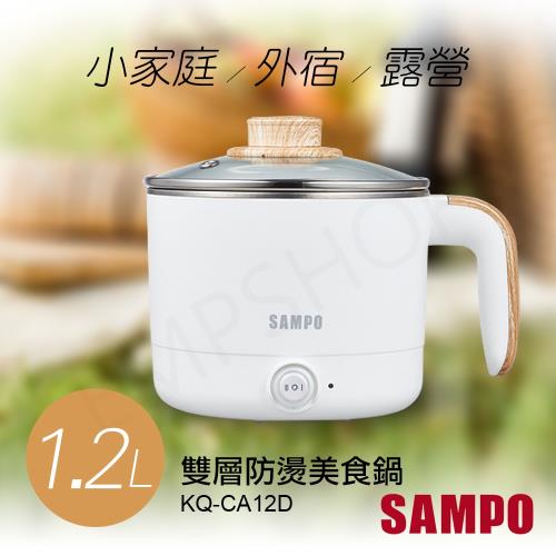 SAMPO聲寶 1.2L雙層防燙美食鍋 KQ-CA12D