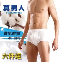 PROMAN 豪門 - 舒爽羅紋三角褲-兩色可挑-六件組