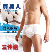 PROMAN 豪門 - 舒爽羅紋三角褲-兩色可挑-三件組