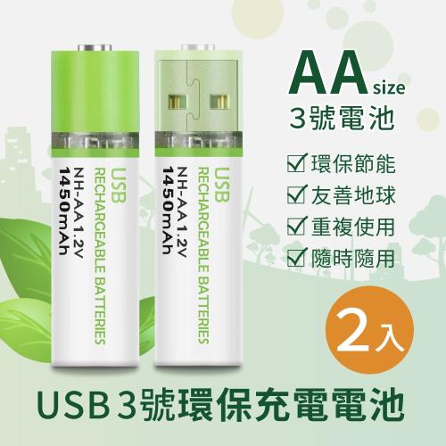  USB 3號環保充電電池 (3號/2入) 全新上市( 環保節能、友善地球、重複使用、隨時隨用 )