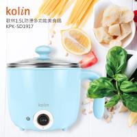 Kolin歌林 1.5L防燙多功能美食鍋 KPK-SD1917
