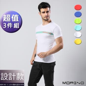 MORINOxLUCAS設計師聯名-時尚型男短袖衫/T恤 (超值3入組) 