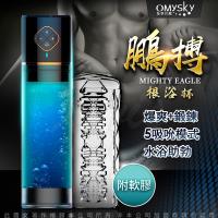 Omysky 鵬搏 3檔吸氣USB磁吸充電男用助勃根浴杯+專屬膠條 套組