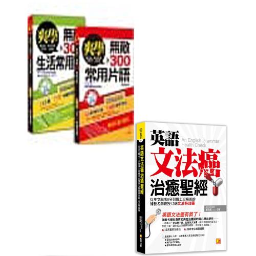 爽學無敵300常用片語＋無敵300生活常用語，英語溝通，一套搞定+英語文法癌治癒聖經:從英文聯考9分到博士班榜首的補教名師親授(二書)