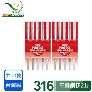 【PERFECT 理想】極緻316不銹鋼筷21cm 十雙組(五雙入組X2)