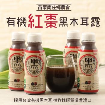 苗栗南庄鄉農會 有機紅棗黑木耳露-48瓶/組