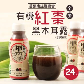 苗栗南庄鄉農會 有機紅棗黑木耳露-24瓶/組