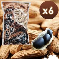 喜笑花生 雲林元長吳啟魯黑金剛花生(500g/包)-6入組