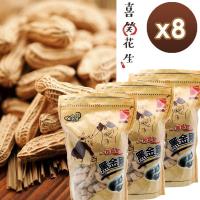 喜笑花生 雲林元長吳啟魯黑金剛花生立體包 (300g/包)-8入組
