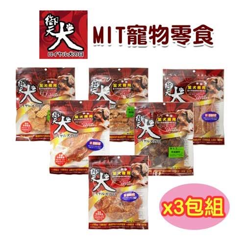 御天犬 MIT寵物零食系列-3包組