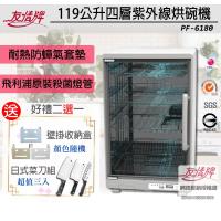【買就送黑鋼菜刀5件組】友情牌 119公升四層紫外線烘碗機PF-6180