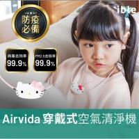 搶先限定預購↘ible Airvida 兒童款Hello Kitty隨身空氣清淨機C1