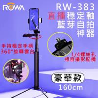 ROWA RW-383 藍芽穩定軸自拍神器 手持平衡 腳架 (豪華款160CM)