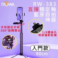 ROWA RW-383 藍芽穩定軸自拍神器 手持平衡 腳架 (入門款80CM)