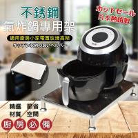 尊爵家Monarch 不銹鋼氣炸鍋專用架 不銹鋼架 微波爐架 廚房收納架 瓦斯爐架 多功能置物架 氣炸鍋架