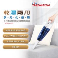 THOMSON湯姆盛 乾濕兩用手持無線吸塵器 TM-SAV16D