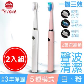 TOYAMA特亞馬 USB充電聲波電動牙刷2入組(皓雪白、櫻花粉 任選)