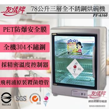 友情牌 78公升三層全不銹鋼烘碗機 PF-6360