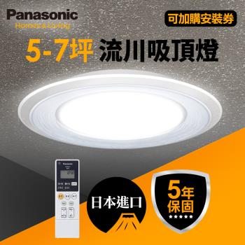 【Panasonic 國際牌】5-7坪 Air Panel 導光板系列 LED遙控吸頂燈(LGC58103A09 流川)