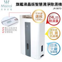 【節能補助可再退稅1200元】Mistral美寧 旗艦液晶版智慧清淨除濕機 JR-S67D 灰色【贈:HEPA濾網】
