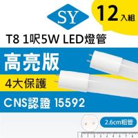 【SY 聲億】T8 LED燈管 1呎5W 高亮版 CNS認證(12入)白光