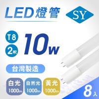【SY 聲億】T8 奈米LED燈管 2呎10W CNS認證(8入)
