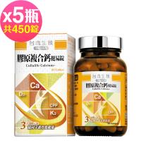 台鹽生技 膠原複合鈣挺易錠(90錠x5瓶,共450錠)