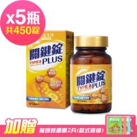 台鹽生技 關鍵錠PLUS(90錠x5瓶,共450錠)