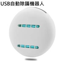 【Lcose】USB自動除蹣機器人 除蹣吸塵器(紫外線/ 殺菌消毒/無線紫外線)