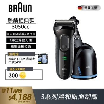 德國百靈BRAUN-新升級三鋒系列電鬍刀3050cc