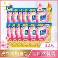 【加量包】白蘭 新升級含熊寶貝馨香精華洗衣精補充包2KGX12入 送衛生紙12包