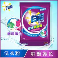 白蘭 超濃縮洗衣粉4.5kg/袋-鮮豔護色