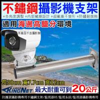 KINGNET 監視器支架 不鏽鋼支架 戶外防水 多角度旋轉 不鏽鋼材質 超耐用 攝影機大支架 腳架 海邊 澎湖 金門 專用