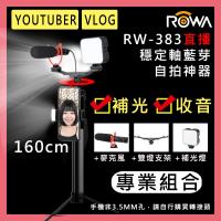 ROWA RW-383 手持平衡藍芽穩定軸自拍神器(160CM) +攝影燈+收音麥克風