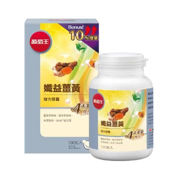葡萄王 孅益薑黃100粒x1瓶